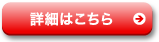 詳細はこちら 赤